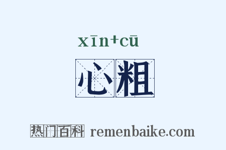 心粗是什么意思的图片